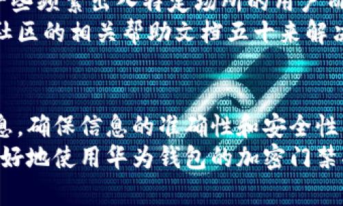   华为钱包哪个版本支持加密门禁功能？揭秘最新更新与使用技巧 / 

 guanjianci 华为钱包, 加密门禁, 智能支付 /guanjianci 

引言
随着科技的飞速发展，数字支付和智能门禁系统日益融入我们的日常生活。对于华为用户而言，华为钱包作为一款综合性数字钱包，不仅可以进行支付，还逐步扩展到了门禁功能。然而，许多用户可能对于华为钱包哪个版本支持加密门禁这一问题存在疑惑。本文将深入探讨这一功能的实现及其背后的技术原理，希望能够为有需要的用户提供清晰的指引。

华为钱包的演进历程
自推出以来，华为钱包不断更新迭代，逐渐将更多便捷功能融入其中。其初始版本主要聚焦于便捷支付，用户可以通过添加银行卡或联名卡，实现快速交易。后续版本中，华为钱包逐渐加入了更多的实用功能，如信用卡管理、会员卡存储等。
近年来，随着生活节奏的加快，门禁管理的数字化需求愈发凸显。为了适应这一变化，华为钱包的开发团队决定在钱包中引入门禁功能，使得用户在出入某些场所时，能够通过智能设备实现无缝对接，无需携带实体门禁卡，提升了生活智能化的体验。

关于加密门禁的功能介绍
加密门禁功能的核心在于其安全性与便捷性。通过华为钱包的加密门禁功能，用户可以将门禁信息存储在手机中，出入相关场所时只需通过华为手机进行简单操作，即可轻松解锁。
这一功能所依赖的技术主要是NFC（近场通信）和相关的加密算法，通过华为手机与门禁系统间的安全连接，实现信息的互换与验证。此外，加密门禁还配合了华为独有的安全芯片，最大程度上保障了用户的信息安全。

哪个版本的华为钱包支持加密门禁？
虽然华为钱包在多个版本中均有相应的更新，但不是所有版本均支持加密门禁功能。一般来说，支持该功能的版本会在版本更新日志中明确提及，用户可以在华为的官方论坛或社区进行相应查证。最新版本的华为钱包通常会整合更多的新兴技术和功能，因此建议用户尽量保持钱包应用的更新，以便享受到最新的服务与功能。
在一般情况下，华为钱包的版本更新主要还是在系统层面上进行，因此用户若想要使用加密门禁功能，需确保其设备运行的是华为EMUI 8.0及以上版本，同时需要在华为钱包的设置中开启相关的门禁功能模块。

如何设置华为钱包加密门禁功能
设置流程相对简单，用户只需按照以下步骤进行操作：首先，打开华为钱包应用，进入“我的”界面后，找到“门禁”选项。接着，根据提示添加相应的门禁卡信息。此时，用户需要保证手机的NFC功能已开启。信息添加完成后，将其与对应的门禁系统进行配对，待确认成功后，加密门禁功能便可正常使用。
为了确保门禁功能的顺利运行，建议用户定期检查更新，保持华为钱包和系统的兼容性。同时，相信你会在使用的过程中，发现加密门禁功能为日常出行带来的便捷体验，摆脱了携带多张门禁卡的烦恼。

加密门禁的应用与未来发展
智能门禁系统的本质是对入场人员的身份验证，传统的门禁卡虽然方便，但依然存在遗失和盗用的隐患。仰仗于华为钱包的加密门禁功能，能够更好地保障用户在出入场所时的安全性，特别是在大型商务楼宇、住宅区等场所，均能实现智能化管理。
未来的加密门禁可能会朝着更加全面和智能化的方向发展。例如，随着人脸识别、声纹识别等技术的快速进步，这些技术将有可能与华为钱包中的加密门禁功能进行串联，提升安全识别的准确性与便捷性。

用户反馈与经验分享
在实际使用中，部分华为用户表示，通过华为钱包的加密门禁功能，确实极大地方便了他们的生活，不再需要携带多张门禁卡，减少了物理卡片的需求。同时，对于一些频繁出入特定场所的用户而言，这种数字化管理方式，让他们倍感安全。
当然，也有用户反馈了在初次设置时遇到的一些小问题，比如NFC未开启或门禁信息未能成功读取等。但这些问题大多数可以通过重新配置门禁信息或查阅华为社区的相关帮助文档五十来解决。

总结
总的来说，华为钱包的加密门禁功能为用户提供了更高效、更便捷的使用体验。用户在选择使用该功能时，除了关注版本的更新外，更应定期检查钱包中的门禁信息，确保信息的准确性和安全性。随着技术的不断更新迭代，未来华为钱包的门禁功能必将发展得更加成熟，为用户生活带来更加智能化的体验。
所以，无论你是哪个版本的华为钱包用户，只要保持更新，掌握设置技巧，就能轻松享受加密门禁带来的便利生活。希望本文能够为大家提供实用的信息，帮助你更好地使用华为钱包的加密门禁功能，提升日常生活的智能化体验。