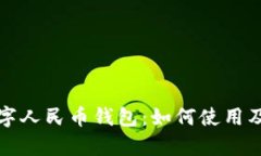 全面了解数字人民币钱包：如何使用及其优势解