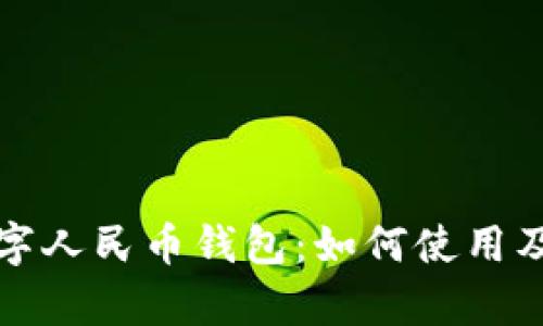 全面了解数字人民币钱包：如何使用及其优势解析
