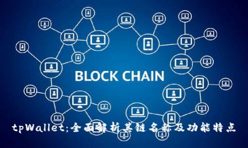 tpWallet：全面解析其链名称及功能特点