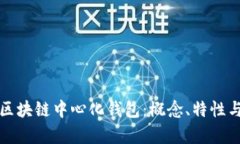 深入解析区块链中心化钱包：概念、特性与未来