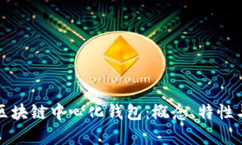 深入解析区块链中心化钱包：概念、特性与未来发展