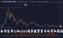 如何使用tpWallet购买数字货币的详细指南