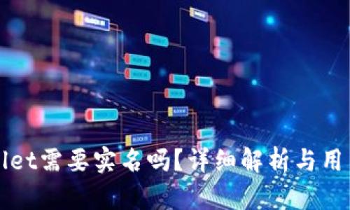 tpWallet需要实名吗？详细解析与用户指南