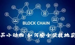 tpWallet购买小动物：如何安全便捷地获取虚拟宠物