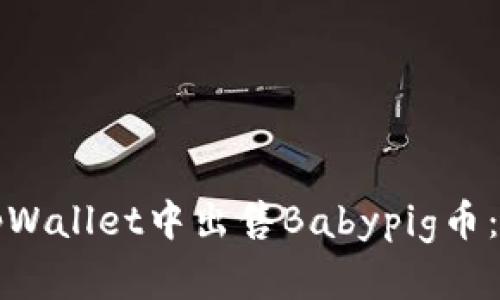 如何在tpWallet中出售Babypig币：详尽指南