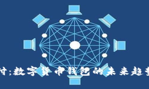 刷脸支付：数字货币钱包的未来趋势与应用