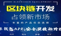 央行数字国际钱包APP：安全便捷的跨境支付新选