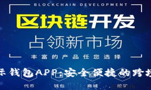 央行数字国际钱包APP：安全便捷的跨境支付新选择