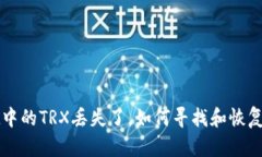 tpWallet中的TRX丢失了，如何寻找和恢复你的资产
