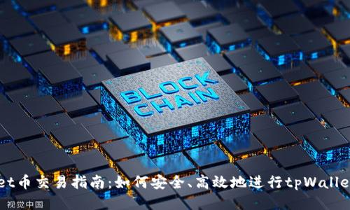 tpWallet币交易指南：如何安全、高效地进行tpWallet币交易