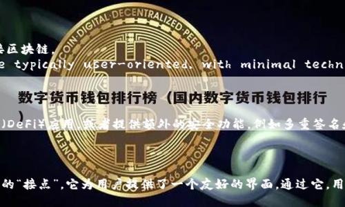 区块链钱包在不同的上下文中可以被视为“接点”（或“节点”），但这取决于你所指的具体含义和环境。在区块链技术的世界中，节点和钱包有着不同的功能和角色。

### 什么是区块链钱包？

区块链钱包是一种用于存储和管理加密货币的数字工具。它允许用户发送、接收和管理他们的数字资产。钱包不仅仅是一个存储工具，它还可以与区块链网络交互，从而执行交易。一般来说，区块链钱包分为热钱包和冷钱包。

- **热钱包**：这些钱包始终在线，方便用户随时进行交易。由于其连接互联网的特性，热钱包相对来说有更高的安全风险。
  
- **冷钱包**：冷钱包不连接互联网，通常用于长时间存储加密货币，安全性较高，但在进行交易时需要更繁琐的步骤。

### 区块链节点的定义

节点是参与区块链网络的计算机或设备，它们负责存储、分发和验证区块链上的交易和数据。节点的工作是维护网络的完整性和安全性。

- **全节点**：这些节点存储整个区块链的历史数据，参与验证交易并确保所有人遵循协议。
  
- **轻节点**：轻节点只存储区块链的一部分信息，依赖全节点来获得所需的数据，适合资源较有限的设备。

### 钱包与节点的比较

在这一背景下，可以说区块链钱包并不严格地被视为一个“节点”。虽然某些钱包（特别是全节点钱包）在功能上可以表现出节点的一些特征，例如存储区块链数据和进行交易验证，但钱包的主要功能是作为用户与区块链之间的交互接口。

#### 钱包作为用户接入的通道

可以将钱包视为用户接入区块链网络的一种方式，也可以算是一种“接点”。用户通过钱包与区块链进行互动，进行交易、查看余额等。因此，从功能上讲，钱包确实是用户访问区块链的重要接入点。

### 钱包与节点的关键区别

1. **功能**：钱包主要用于储存和管理加密资产，而节点主要负责网络的维护、验证和交易记录。
2. **数据存储**：全节点存储区块链的完整历史，而轻钱包可能只存储部分数据，冷钱包则完全不连接区块链。
3. **参与度**：.nodes are often involved in validation and governance, but wallets are typically user-oriented, with minimal technical responsibility.

### 发展趋势

随着区块链技术的不断发展，钱包的功能也在不断扩展。例如，一些新型的钱包能够支持去中心化金融（DeFi）应用，或者提供额外的安全功能，例如多重签名和硬件钱包结合等。这使得钱包在用户接入区块链的过程中承担了越来越重要的角色。

### 结论

综上所述，虽然区块链钱包并不等同于节点，但在用户接入区块链网络的过程中，钱包可视为一种重要的“接点”。它为用户提供了一个友好的界面，通过它，用户可以方便地访问和管理自己的加密资产。随着区块链技术日益成熟，钱包的角色也将变得愈发重要。