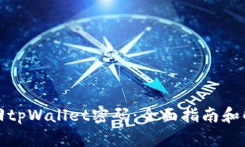 如何找回tpWallet密码：全面指南和解决策略