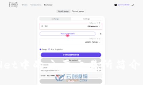tpWallet中的主要交易所简介与比较