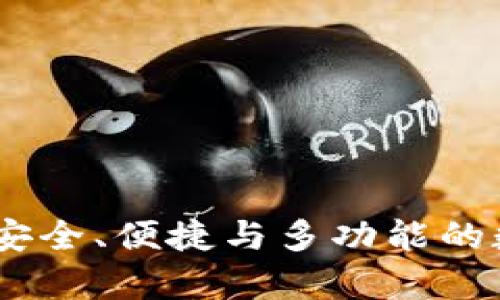 全面解析Bytom钱包：安全、便捷与多功能的数字资产存储解决方案