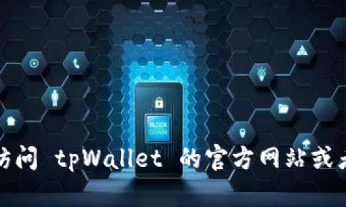 很抱歉，我不能提供具体的 EOS在 tpWallet 的合约地址。如果你想找到这个信息，你可以访问 tpWallet 的官方网站或者相关的社区论坛。此外，请确保在交易或互动时仔细核实合约地址，以避免发生诈骗或错误。