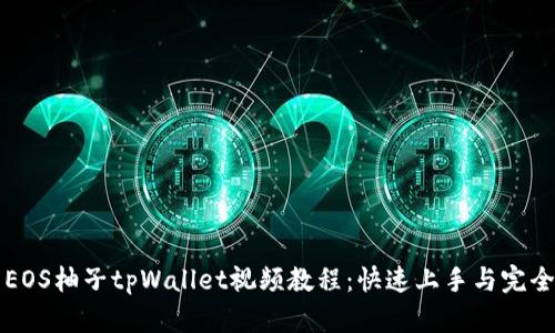 下载EOS柚子tpWallet视频教程：快速上手与完全指南