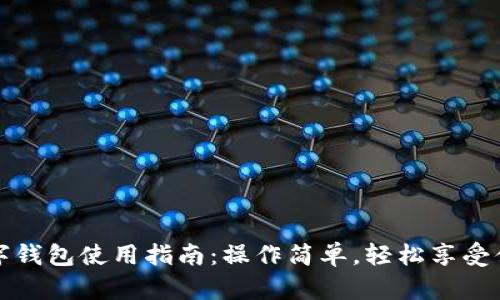 爱购数字钱包使用指南：操作简单，轻松享受便捷支付