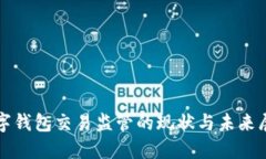 数字钱包交易监管的现状与未来展望