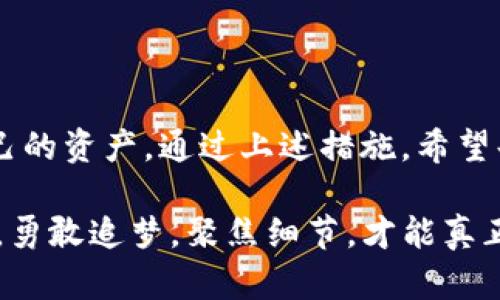   解决tpWallet网络不成功的全面指南 / 

 guanjianci tpWallet, 钱包网络问题, 加密货币 /guanjianci 

引言
在数字货币的快速发展中，安全和便捷的交易方式显得尤为重要。tpWallet作为一款备受欢迎的加密货币钱包，因其丰富的功能和用户友好的界面，赢得了众多用户的青睐。然而，用户在使用过程中时常会遭遇网络连接不成功的问题，这不仅影响了资金的安全性，还可能导致交易延误和资产损失。因此，了解tpWallet网络不成功的原因及解决方案，显得格外重要。

tpWallet的基本功能
tpWallet集成了多个区块链网络，支持多种加密货币的存储和转账功能。用户不仅可以一键转账，随时查看资产余额，还可以参与去中心化金融（DeFi）项目。钱包的安全性和私密性使其成为了许多投资者的首选工具。然而，在理想的背后，可能还隐藏着一些潜在的网络问题。

常见的网络不成功的原因
在使用tpWallet的过程中，用户可能会遇到不同类型的网络问题。以下是一些最常见的原因：

h41. 网络连接问题/h4
首先，最直接的原因可能是用户的设备与网络之间的连接出现了问题。这包括Wi-Fi信号不稳定、数据流量不足或者网络配置错误等。因此，确保设备连接到稳定的网络环境是排查问题的第一步。

h42. 钱包版本过旧/h4
另外，tpWallet的版本更新会修复很多已知的bug和安全漏洞。如果你使用的是一个较旧的版本，可能会遭遇不兼容或无法正常连接网络的情况。因此，定期检查并更新钱包软件至关重要。

h43. 节点问题/h4
tpWallet是通过连接到区块链节点来进行数据传输的。如果某个节点出现故障或维护中，可能会导致用户无法访问网络。建议用户可以尝试切换到不同的节点，或者使用钱包内置的“自动选择节点”功能。

h44. 防火墙和安全设置/h4
在某些情况下，设备的防火墙和安全软件可能会阻止tpWallet的网络请求。用户需要查看相关设置，确保钱包的网络请求未被误拦截。

h45. 服务器宕机/h4
在极少数情况下，如果tpWallet的服务器出现故障，也可能导致网络连接不成功。此时，用户可以访问钱包的官方社交媒体或社区论坛，查看其他用户是否也遇到同样的问题，或者获取官方的公告信息。

解决网络不成功的步骤
当遇到tpWallet网络不成功的问题时，用户可以参考以下步骤进行排查和解决：

h41. 检查网络连接/h4
首先，确认设备是否正常连接到互联网。可以通过打开其他网页或应用测试网络的稳定性。如果使用移动数据，则需确保数据流量足够。

h42. 更新钱包应用/h4
登陆应用商店，检查tpWallet是否有可用更新。如果有更新，立即下载安装并重启应用。

h43. 更换节点/h4
在钱包设置中找到“节点”选项，尝试更换到其他节点。通常选择一个延迟较低的节点能提高连接成功率。

h44. 检查防火墙设置/h4
查看设备的防火墙和安全软件设置，确保tpWallet未被阻止访问互联网。如果有必要，添加钱包为受信任的应用程序。

h45. 访问官方渠道/h4
如果经过上述步骤仍旧无法连接网络，用户可以访问tpWallet的官方网站、社交媒体平台或社区论坛，获取最新动态和技术支持。官方团队通常会在问题发生后第一时间进行回应，提供解决方案。

预防网络问题的建议
为了降低未来再遇到网络不成功问题的概率，用户可以采取一些预防措施：

h41. 定期备份钱包信息/h4
务必定期备份tpWallet的信息，包括助记词和私钥，确保在发生意外情况时用户的资产安全。

h42. 保持应用程序更新/h4
无论是手机还是电脑上的tpWallet，都应保持最新版本。定期检查应用商店或官网下载最新更新，可以显著降低潜在的使用问题。

h43. 学习使用其他钱包作为备选方案/h4
了解使用其他功能类似的钱包，作为一个备用选项。在tpWallet出现问题时，用户可以即时转向备用钱包，以确保交易的不间断。

h44. 关注社区动态/h4
加入tpWallet的用户社区，关注其他用户的经验分享和问题讨论，可以帮助自己提前识别潜在问题，以及获取使用技巧。

总结
tpWallet作为一个加密货币钱包，为用户提供了便利的交易方式与安全保障。然而，网络不成功的问题时有发生，了解其成因和解决办法，将有助于用户在关键时刻保护自己的资产。通过上述措施，希望每位用户在使用tpWallet时，都能够享受到顺畅无忧的体验，从而把更多的精力投入到投资和交易的决策中。记住，数字货币的未来充满机遇，而你，正是这个时代的参与者。

同时，在数字货币的海洋中旅航，常伴随技术的变迁与市场的波动。保持灵活的思维，及时更新自己的知识储备，才能在这条路上走得更远。未来的金融世界充满变化与可能，勇敢追梦，聚焦细节，才能真正掌握属于自己的财富！