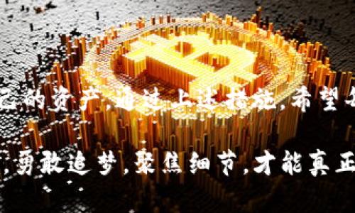   解决tpWallet网络不成功的全面指南 / 

 guanjianci tpWallet, 钱包网络问题, 加密货币 /guanjianci 

引言
在数字货币的快速发展中，安全和便捷的交易方式显得尤为重要。tpWallet作为一款备受欢迎的加密货币钱包，因其丰富的功能和用户友好的界面，赢得了众多用户的青睐。然而，用户在使用过程中时常会遭遇网络连接不成功的问题，这不仅影响了资金的安全性，还可能导致交易延误和资产损失。因此，了解tpWallet网络不成功的原因及解决方案，显得格外重要。

tpWallet的基本功能
tpWallet集成了多个区块链网络，支持多种加密货币的存储和转账功能。用户不仅可以一键转账，随时查看资产余额，还可以参与去中心化金融（DeFi）项目。钱包的安全性和私密性使其成为了许多投资者的首选工具。然而，在理想的背后，可能还隐藏着一些潜在的网络问题。

常见的网络不成功的原因
在使用tpWallet的过程中，用户可能会遇到不同类型的网络问题。以下是一些最常见的原因：

h41. 网络连接问题/h4
首先，最直接的原因可能是用户的设备与网络之间的连接出现了问题。这包括Wi-Fi信号不稳定、数据流量不足或者网络配置错误等。因此，确保设备连接到稳定的网络环境是排查问题的第一步。

h42. 钱包版本过旧/h4
另外，tpWallet的版本更新会修复很多已知的bug和安全漏洞。如果你使用的是一个较旧的版本，可能会遭遇不兼容或无法正常连接网络的情况。因此，定期检查并更新钱包软件至关重要。

h43. 节点问题/h4
tpWallet是通过连接到区块链节点来进行数据传输的。如果某个节点出现故障或维护中，可能会导致用户无法访问网络。建议用户可以尝试切换到不同的节点，或者使用钱包内置的“自动选择节点”功能。

h44. 防火墙和安全设置/h4
在某些情况下，设备的防火墙和安全软件可能会阻止tpWallet的网络请求。用户需要查看相关设置，确保钱包的网络请求未被误拦截。

h45. 服务器宕机/h4
在极少数情况下，如果tpWallet的服务器出现故障，也可能导致网络连接不成功。此时，用户可以访问钱包的官方社交媒体或社区论坛，查看其他用户是否也遇到同样的问题，或者获取官方的公告信息。

解决网络不成功的步骤
当遇到tpWallet网络不成功的问题时，用户可以参考以下步骤进行排查和解决：

h41. 检查网络连接/h4
首先，确认设备是否正常连接到互联网。可以通过打开其他网页或应用测试网络的稳定性。如果使用移动数据，则需确保数据流量足够。

h42. 更新钱包应用/h4
登陆应用商店，检查tpWallet是否有可用更新。如果有更新，立即下载安装并重启应用。

h43. 更换节点/h4
在钱包设置中找到“节点”选项，尝试更换到其他节点。通常选择一个延迟较低的节点能提高连接成功率。

h44. 检查防火墙设置/h4
查看设备的防火墙和安全软件设置，确保tpWallet未被阻止访问互联网。如果有必要，添加钱包为受信任的应用程序。

h45. 访问官方渠道/h4
如果经过上述步骤仍旧无法连接网络，用户可以访问tpWallet的官方网站、社交媒体平台或社区论坛，获取最新动态和技术支持。官方团队通常会在问题发生后第一时间进行回应，提供解决方案。

预防网络问题的建议
为了降低未来再遇到网络不成功问题的概率，用户可以采取一些预防措施：

h41. 定期备份钱包信息/h4
务必定期备份tpWallet的信息，包括助记词和私钥，确保在发生意外情况时用户的资产安全。

h42. 保持应用程序更新/h4
无论是手机还是电脑上的tpWallet，都应保持最新版本。定期检查应用商店或官网下载最新更新，可以显著降低潜在的使用问题。

h43. 学习使用其他钱包作为备选方案/h4
了解使用其他功能类似的钱包，作为一个备用选项。在tpWallet出现问题时，用户可以即时转向备用钱包，以确保交易的不间断。

h44. 关注社区动态/h4
加入tpWallet的用户社区，关注其他用户的经验分享和问题讨论，可以帮助自己提前识别潜在问题，以及获取使用技巧。

总结
tpWallet作为一个加密货币钱包，为用户提供了便利的交易方式与安全保障。然而，网络不成功的问题时有发生，了解其成因和解决办法，将有助于用户在关键时刻保护自己的资产。通过上述措施，希望每位用户在使用tpWallet时，都能够享受到顺畅无忧的体验，从而把更多的精力投入到投资和交易的决策中。记住，数字货币的未来充满机遇，而你，正是这个时代的参与者。

同时，在数字货币的海洋中旅航，常伴随技术的变迁与市场的波动。保持灵活的思维，及时更新自己的知识储备，才能在这条路上走得更远。未来的金融世界充满变化与可能，勇敢追梦，聚焦细节，才能真正掌握属于自己的财富！