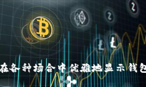 如何在各种场合中优雅地显示钱包数字