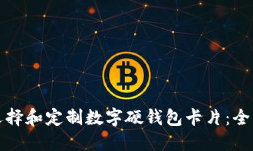 如何选择和定制数字硬钱包卡片：全面指南