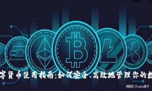 钱包数字货币使用指南：如何安全、高效地管理你的数字资产