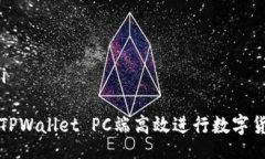 guihuyi如何在TPWallet PC端高效进行数字货币买卖