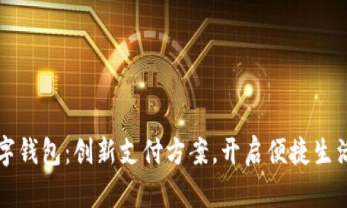 钜富数字钱包：创新支付方案，开启便捷生活新篇章