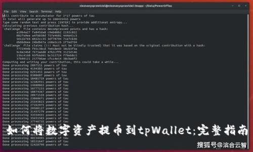 如何将数字资产提币到tpWallet：完整指南