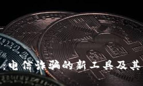 数字钱包：电信诈骗的新工具及其防范措施