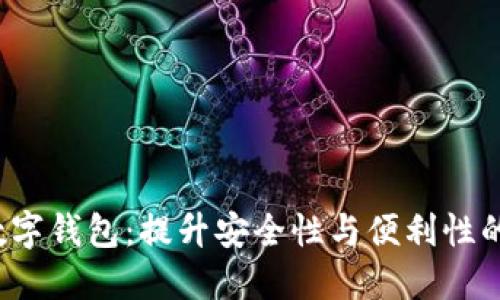 4英寸数字钱包：提升安全性与便利性的新选择