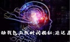 Abey区块链移动钱包上线时间揭秘：延迟原因及未