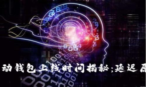 Abey区块链移动钱包上线时间揭秘：延迟原因及未来展望