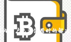 tpWallet国内账户无法使用时的解决方案与建议