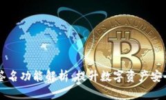 tpWallet多重签名功能解析：提升数字资产安全性的