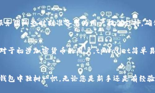    tpWallet - 安全高效的数字资产管理解决方案  / 

 guanjianci  数字钱包, tpWallet, 加密货币  /guanjianci 

 引言 
 在数字货币快速发展的时代，越来越多的人开始关注数字资产的管理和安全性。而数字钱包作为连接用户与加密货币世界的重要工具，成为了不可或缺的部分。tpWallet以其安全、高效和用户友好的设计，吸引了众多用户的目光。本文将深入探讨tpWallet的功能和优势，帮助用户更全面地理解这一数字钱包的价值。

 什么是tpWallet？ 
 tpWallet是一个集成了多种功能的数字钱包，专为加密货币交易和管理而设计。用户可以通过它存储、交易及管理各种数字资产，包括比特币、以太坊等主流币种，同时支持多种代币的管理。这使得tpWallet成为了一个十分便利和高效的选择，尤其是对于那些需要频繁进行交易的用户。

 tpWallet的安全性 
 安全性无疑是数字钱包用户最为关心的问题之一。tpWallet采用了最先进的加密技术，以确保用户的资产安全。此外，它还提供了多重认证措施，防止未授权访问。在使用过程中，用户的私钥储存在本地，避免了因中心化交易平台被攻击而导致的资产丢失。通过这样的保护机制，tpWallet可以给用户带来安心的体验。

 功能丰富的交易体验 
 除了安全性，tpWallet在交易功能方面也表现不俗。用户可以快速地进行币种之间的兑换，无需繁琐的操作流程。交易的费用透明，用户可以清楚地知道每一笔交易的成本。在此平台上，用户还能获取实时的市场行情，帮助他们做出更明智的交易决策。

 用户友好的界面设计 
 tpWallet的用户界面设计得相当友好，从简单的操作流程到清晰的图形界面，都极大地提升了用户的使用体验。无论是新手还是有一定经验的用户，都能快速上手。此外，tpWallet为了满足不同用户的需求，提供了多语言支持，让用户可以在自己熟悉的语言环境中进行操作。

 跨平台支持 
 tpWallet不仅限于某一个平台，用户可以在多个设备上访问自己的账户。这对那些经常需要在不同设备之间切换的用户而言，极为方便。手机应用、桌面版及网页端都能顺畅使用，这种灵活性使得用户能够随时随地管理自己的数字资产。

 社区支持与持续发展 
 tpWallet与其用户之间建设了一个良好的社区关系。平台定期发布更新，改进用户体验和安全性能。同时，用户可以通过社区反馈建议，参与到钱包的开发过程中。这种互动不仅加强了用户的参与感，也使得tpWallet在不断探索和创新。

 常见问题解答 
 在使用tpWallet的过程中，用户难免会遇到一些问题。为了帮助用户更快解决问题，tpWallet建立了一个FAQ页面，涵盖了常见的咨询和解答。此外，客户服务团队也时刻准备着为用户提供支持，确保他们在使用过程中无后顾之忧。

 适合哪些用户？ 
 tpWallet的设计宗旨是为不同层次的用户提供便利。无论是单纯的加密货币投资者，还是活跃的交易者，都能在这个平台上找到适合自己的功能。尤其是对于初涉加密货币的用户，tpWallet简单易懂的界面和贴心的指导，帮助他们顺利进入数字资产的世界。

 总结 
 随着区块链技术的不断发展，数字资产管理逐渐成为现代金融生活中不可或缺的一部分。tpWallet凭借其安全性、用户友好性和丰富的功能，在众多数字钱包中独树一帜。无论您是新手还是有经验的交易者，tpWallet都能为您提供高效、便捷的数字资产管理解决方案。让我们一起在这个充满机遇的数字世界中，尽情探索，安全管理自己的宝贵资产吧。