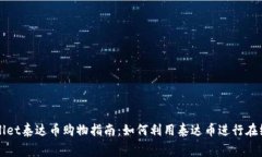 tpWallet泰达币购物指南：如何利用泰达币进行在线