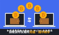如何在雪崩链上添加TP Wallet：全面指南