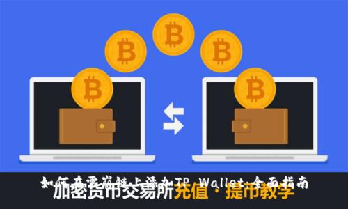 如何在雪崩链上添加TP Wallet：全面指南