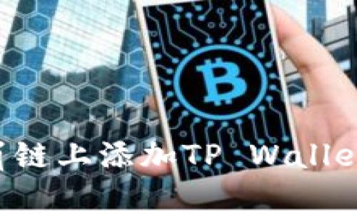 如何在雪崩链上添加TP Wallet：全面指南