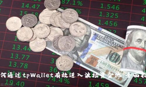 如何通过tpWallet有效进入波场资金池：全面指南