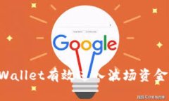 如何通过tpWallet有效进入波场资金池：全面指南