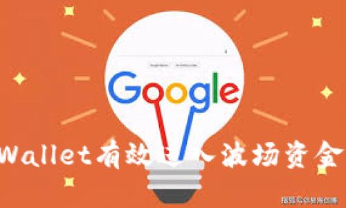 如何通过tpWallet有效进入波场资金池：全面指南