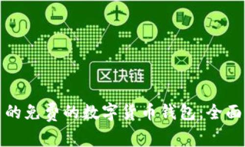 选择最适合自己的免费的数字货币钱包：全面指南及优势分析