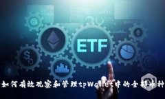 如何有效观察和管理tpWallet中的全部币种