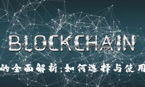 数字钱包交易所的全面解析：如何选择与使用数字钱包交易所