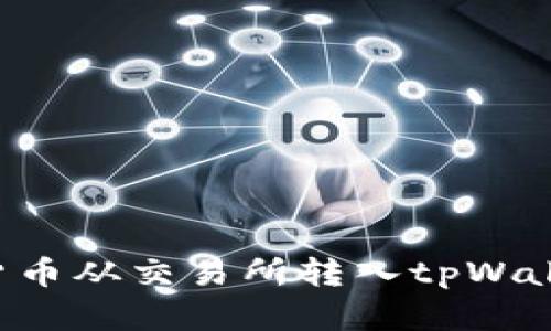 如何将数字货币从交易所转入tpWallet：简单指南