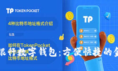 青岛建设银行数字钱包：方便快捷的金融新选择